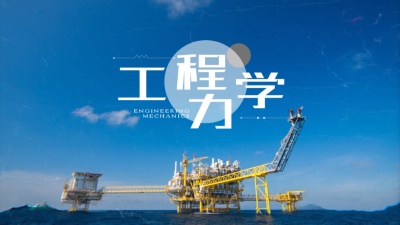 工程力学（中国石油大学（华东））-2020春夏 - 刷刷题