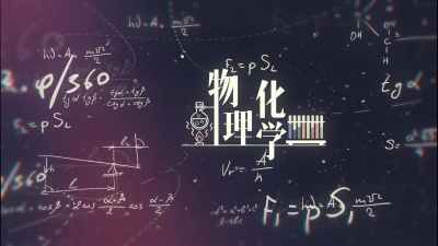 物理化学（绵阳师范学院）-2019秋冬 - 刷刷题