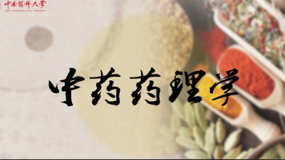 中药药理学-2019秋冬 - 刷刷题