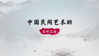 中国民间艺术的奇妙之旅-2019秋冬 - 刷刷题