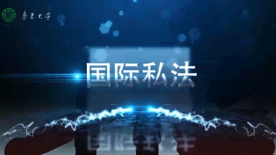 国际私法（2020春夏）-2020春夏 - 刷刷题