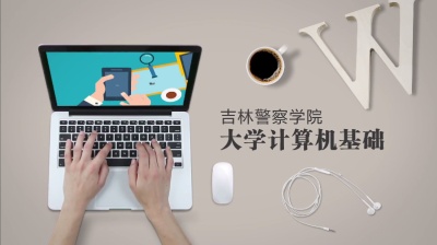 大学计算机基础（吉林联盟）-2019秋冬 - 刷刷题