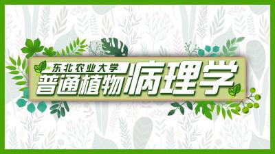 普通植物病理学-2020春夏 - 刷刷题