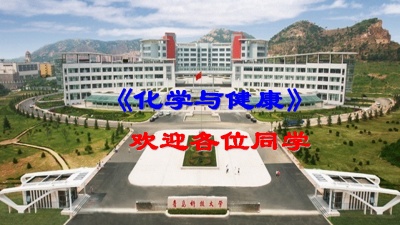 化学与健康（山东联盟）-2019秋冬 - 刷刷题