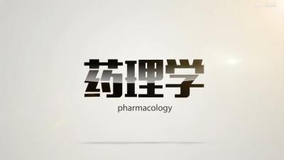 药理学（山东联盟—青岛农业大学）-2020春夏 - 刷刷题