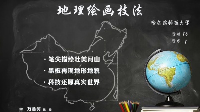 地理绘画技法（黑龙江联盟）-2020春夏 - 刷刷题
