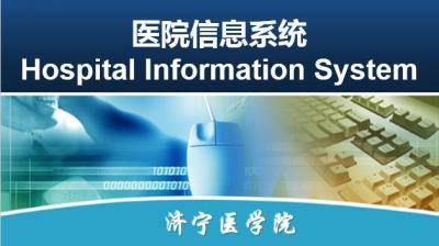 医院信息系统（山东联盟-共享资源课）-2020春夏 - 刷刷题