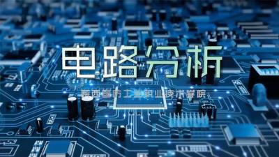 电路分析（陕西国防工业职业技术学院）-2020春夏 - 刷刷题