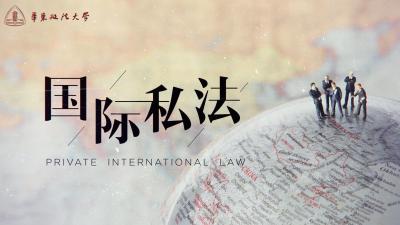国际私法（华东政法大学版）-2019春夏 - 刷刷题