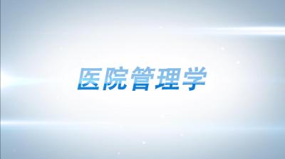 医院管理学(山东联盟)-2019秋冬 - 刷刷题