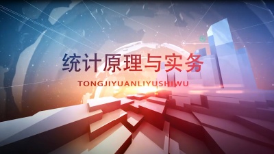 统计原理与实务-2019秋冬 - 刷刷题