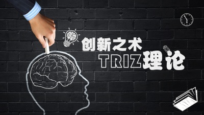 创新之术-TRIZ理论-2020春夏 - 刷刷题