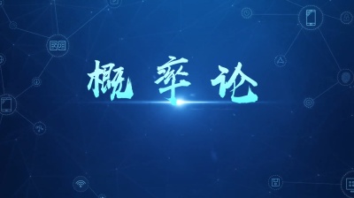 概率论（山东联盟）-2020春夏 - 刷刷题