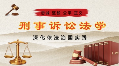 刑事诉讼法学（山东联盟）-2020春夏 - 刷刷题
