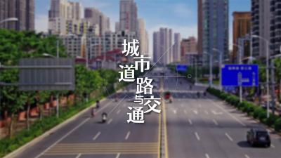 城市道路与交通-2020春夏 - 刷刷题