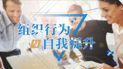 组织行为与自我提升-2019秋冬 - 刷刷题