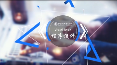 Visual Basic程序设计（黑龙江联盟）-2020春夏 - 刷刷题