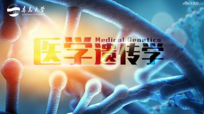 医学遗传学（青岛大学）-2020春夏 - 刷刷题