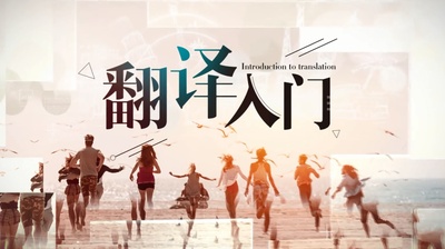 翻译入门-2020春夏 - 刷刷题