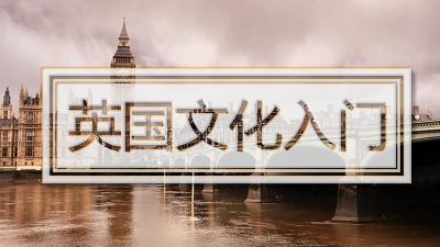 英国文化入门-2019秋冬 - 刷刷题