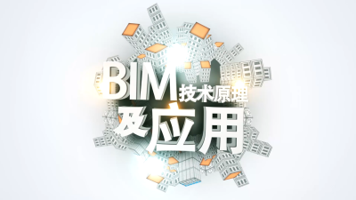 BIM技术原理及应用（山东联盟）-2019秋冬 - 刷刷题