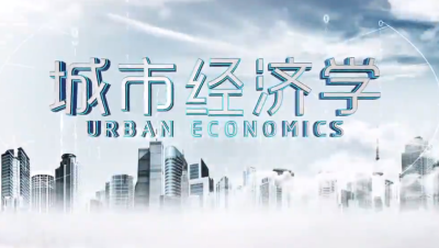 城市经济学（山东联盟）-2020春夏 - 刷刷题