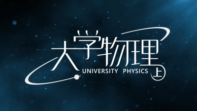 大学物理（上）（湖南工业大学）-2020春夏 - 刷刷题