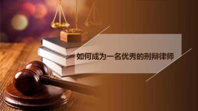 如何成为一名优秀的刑辩律师（山东联盟）-2020春夏 - 刷刷题