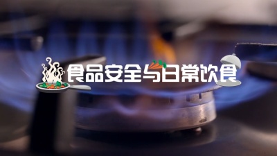 漫谈食品那些事（山东联盟-共享资源）-2019春夏 - 刷刷题