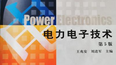 电力电子技术（山东联盟—青岛理工大学）-2020春夏 - 刷刷题