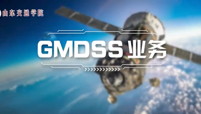 GMDSS业务（20春夏）-2020春夏 - 刷刷题
