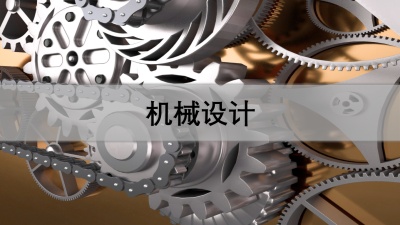 机械设计（天津职业技术师范大学）-2019秋冬 - 刷刷题