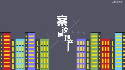 “案”说房地产-2019秋冬 - 刷刷题