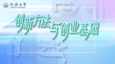 创新方法与创业基础-2020春夏 - 刷刷题