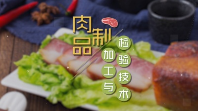 肉制品加工与检验技术（黑龙江联盟）-2019秋冬 - 刷刷题