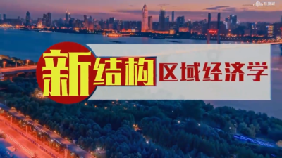 新结构区域经济学（专业选修2020春夏）-2020春夏 - 刷刷题