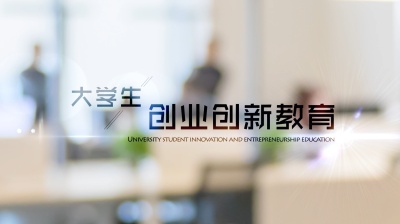 大学生创新创业教育-2020春夏 - 刷刷题