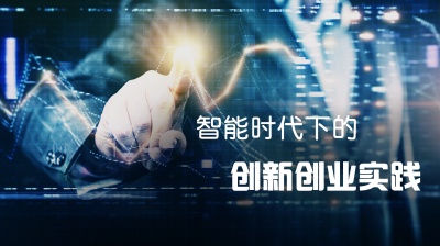 智能时代下的创新创业实践-2018秋冬 - 刷刷题