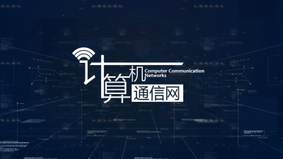 计算机通信网-2019秋冬 - 刷刷题