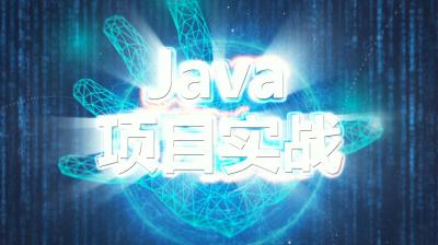 Java项目实战（黑龙江联盟）-2018春夏 - 刷刷题