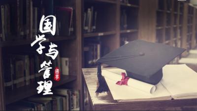 国学与管理-2020春夏 - 刷刷题