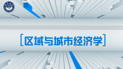 区域与城市经济学-2020春夏 - 刷刷题