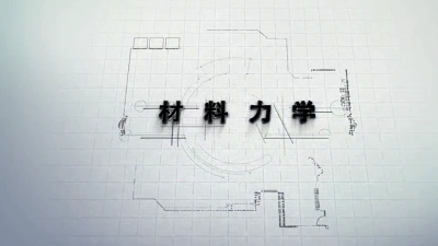 材料力学（山东联盟—中国石油大学（华东））-2020春夏 - 刷刷题