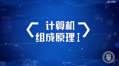 计算机组成原理1-2020春夏 - 刷刷题